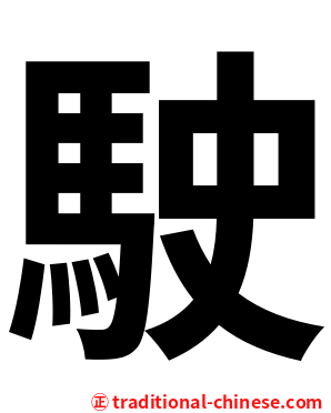駛