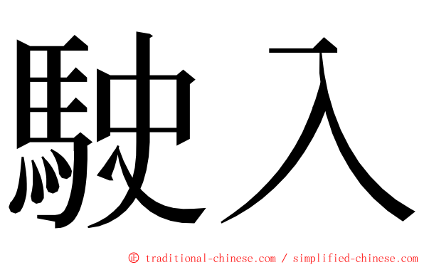 駛入 ming font