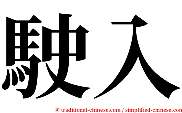 駛入 serif font