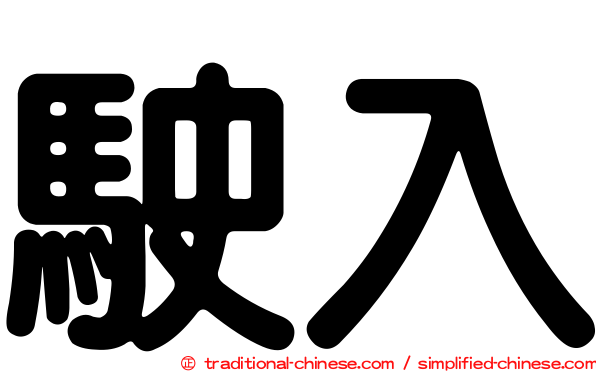 駛入