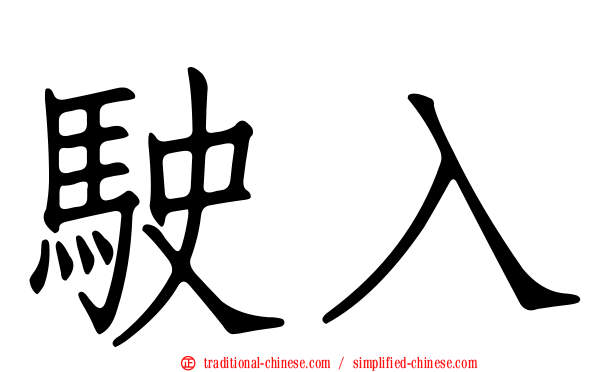 駛入