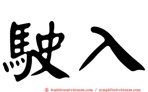 駛入