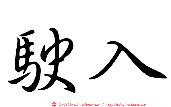 駛入