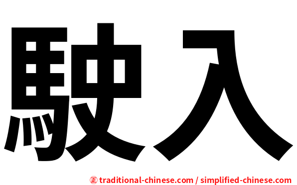 駛入