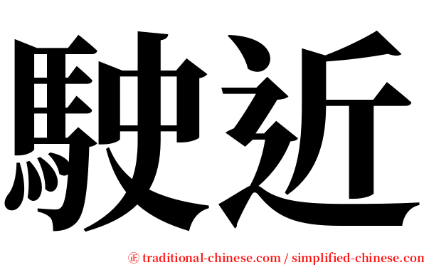 駛近 serif font