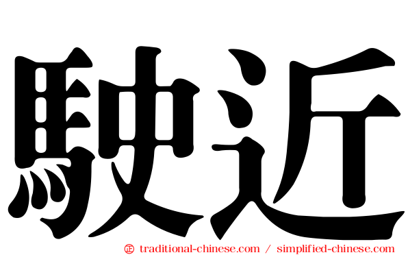 駛近