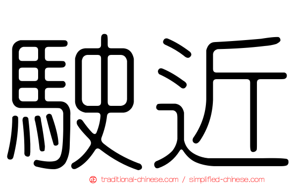 駛近