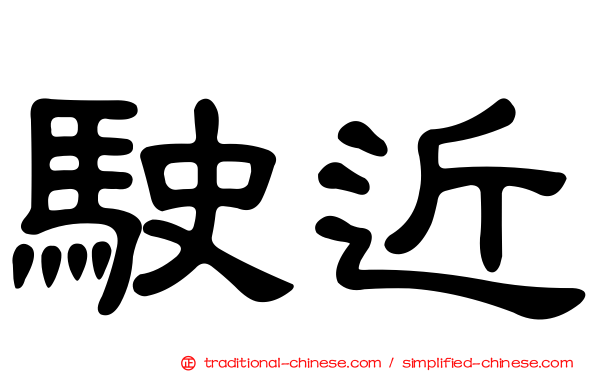 駛近