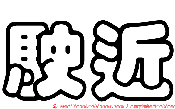 駛近