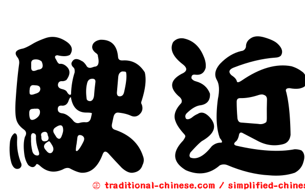 駛近