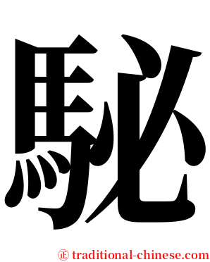 駜 serif font