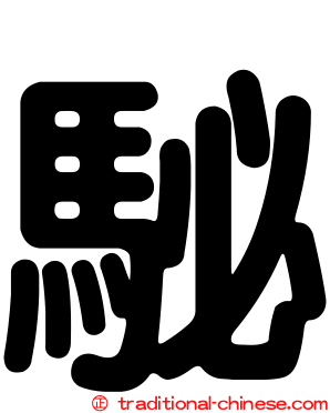 駜