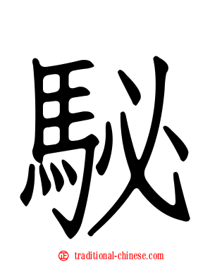 駜