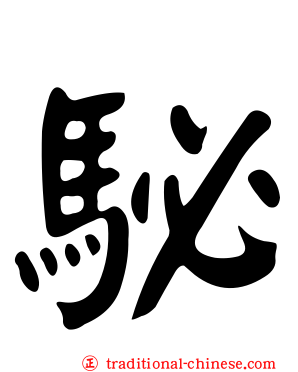 駜