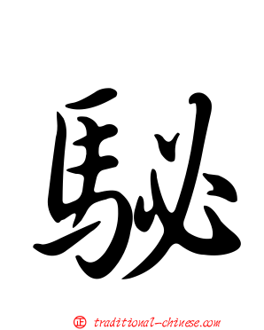 駜