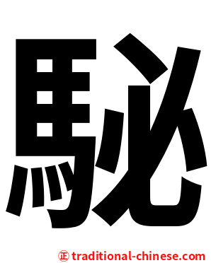駜