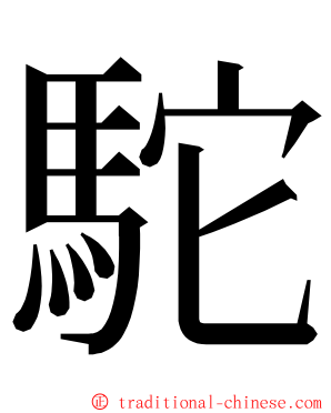 駝 ming font