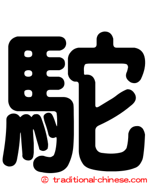駝