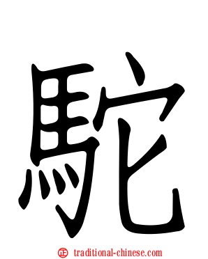 駝