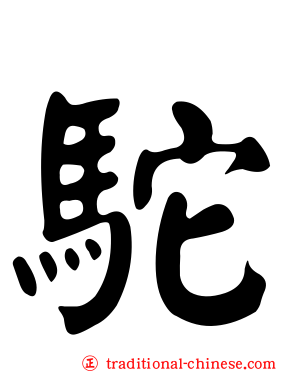 駝