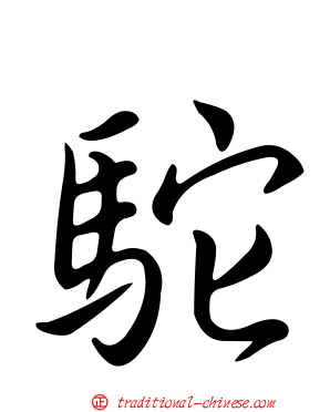 駝