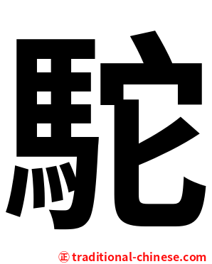 駝