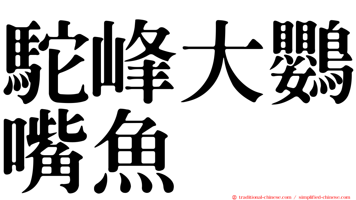 駝峰大鸚嘴魚