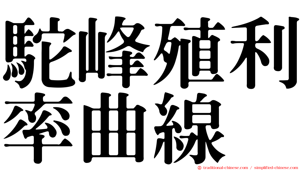 駝峰殖利率曲線