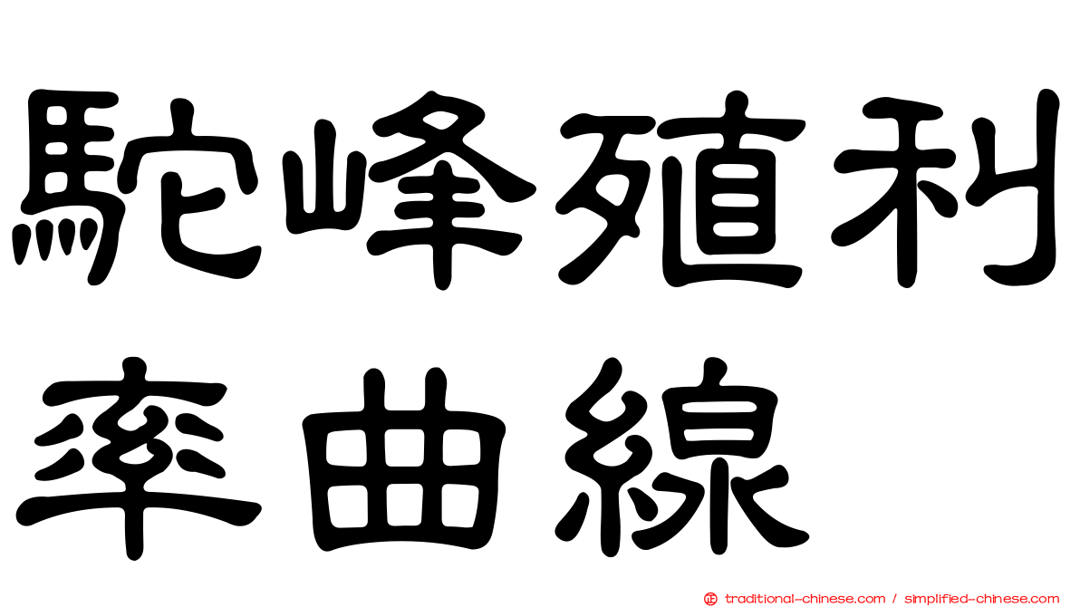 駝峰殖利率曲線
