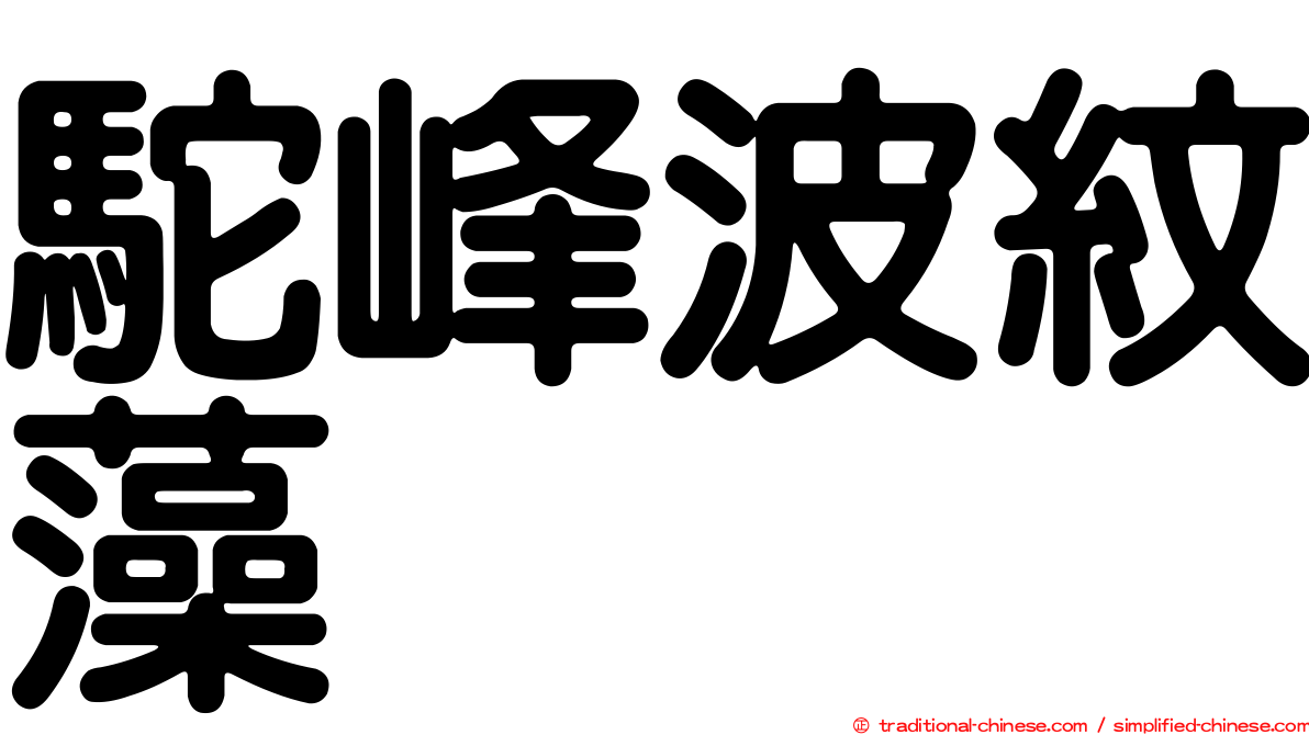 駝峰波紋藻