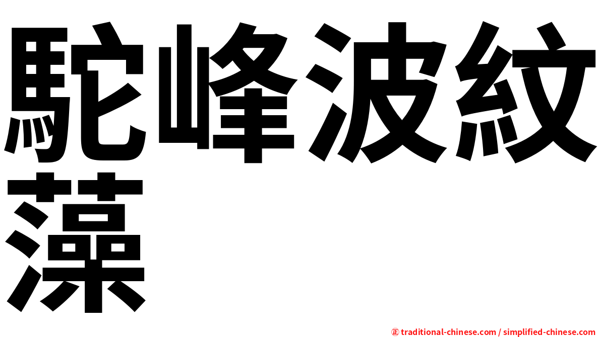 駝峰波紋藻