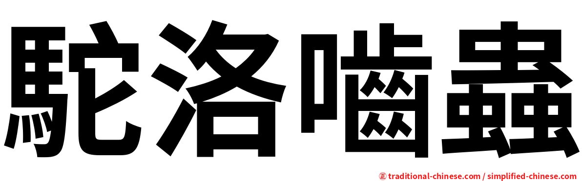 駝洛嚙蟲