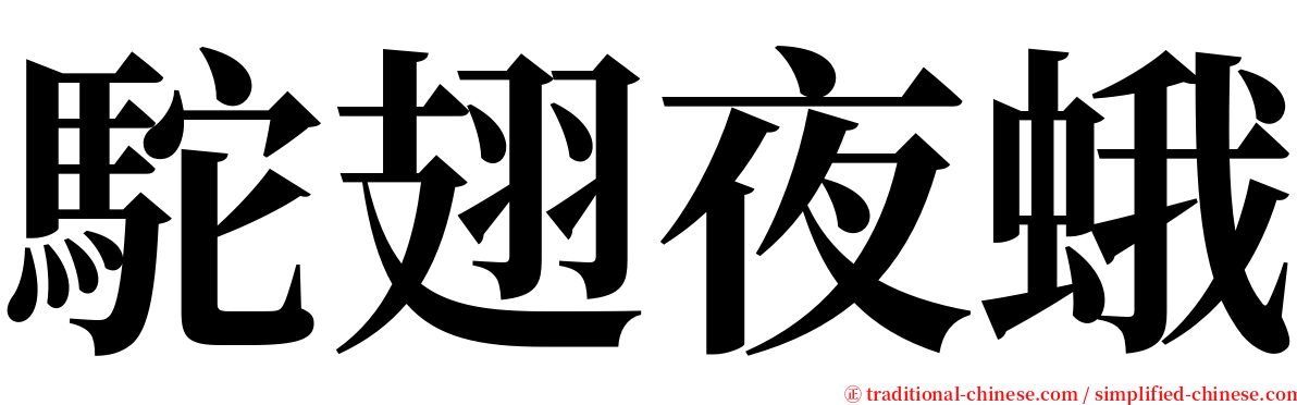 駝翅夜蛾 serif font