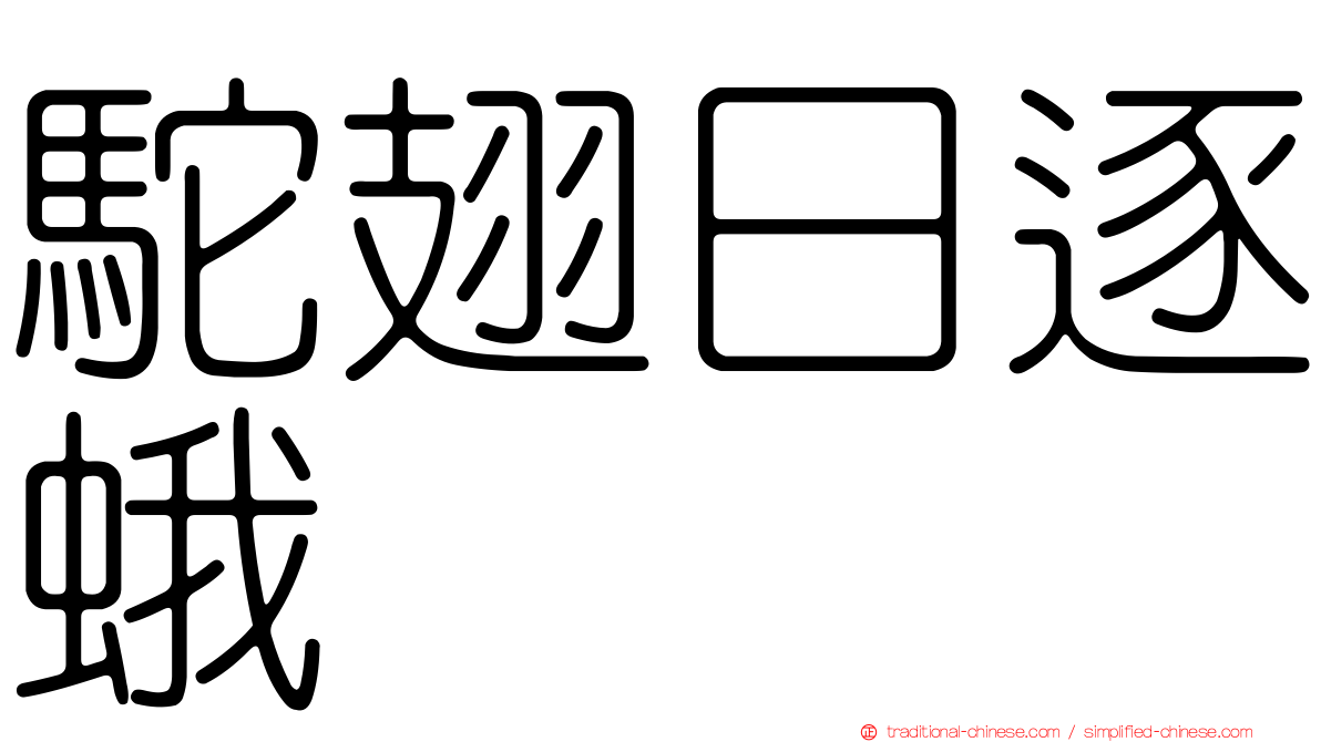駝翅日逐蛾
