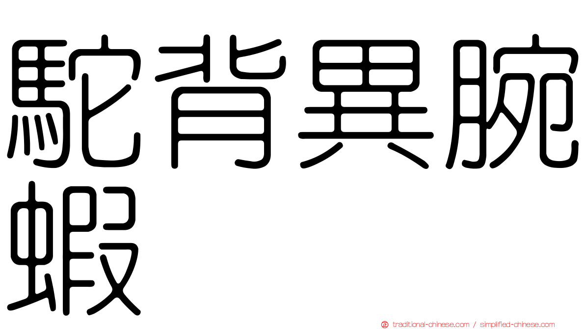 駝背異腕蝦