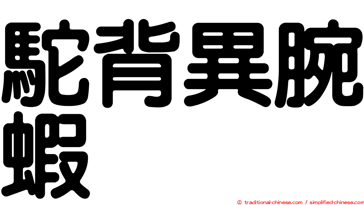 駝背異腕蝦