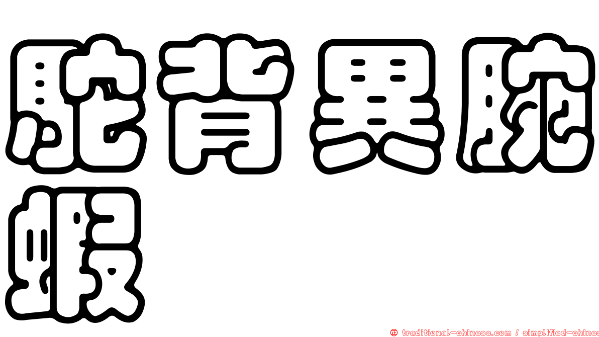 駝背異腕蝦