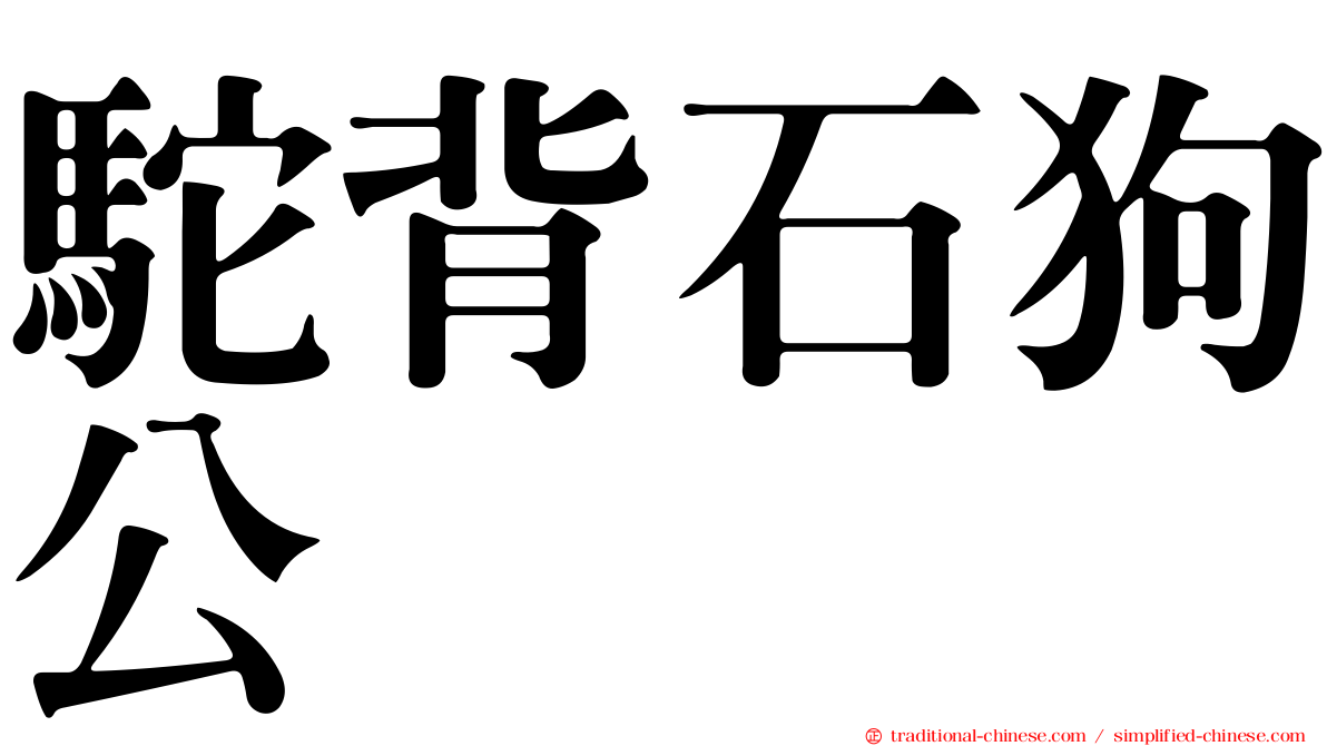 駝背石狗公