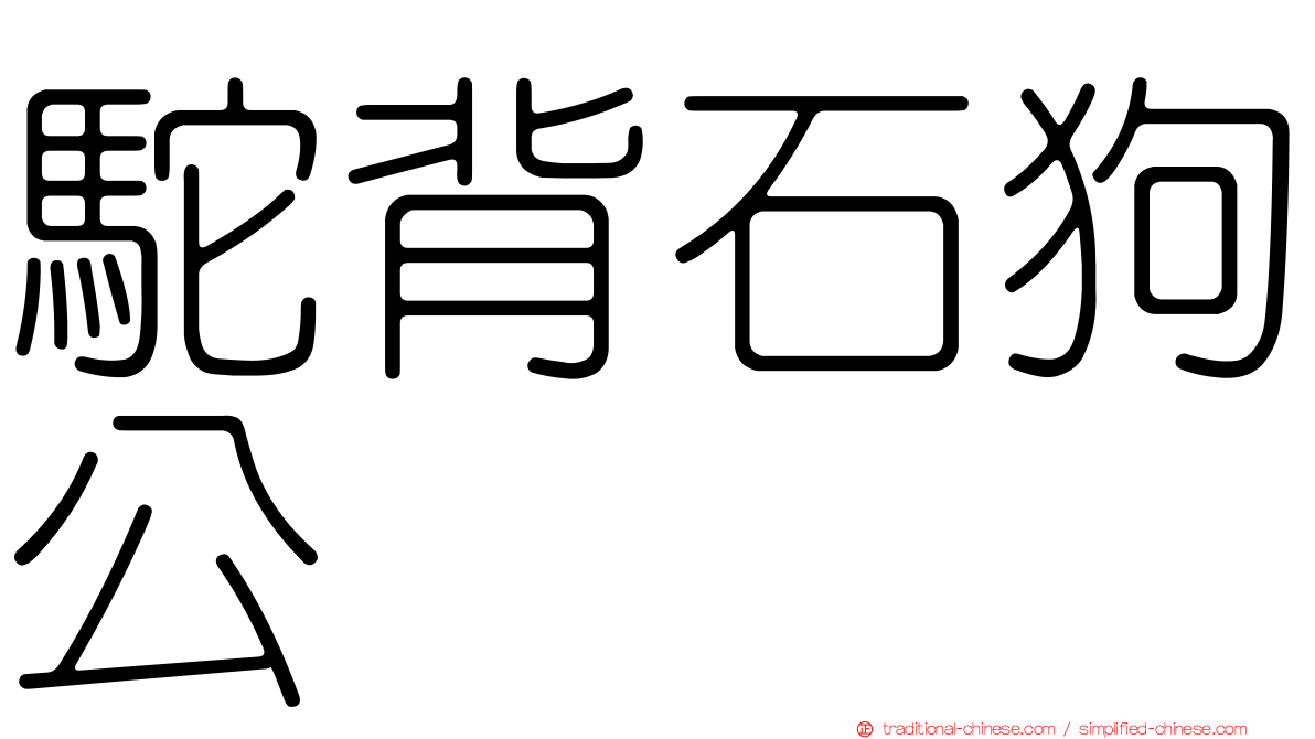 駝背石狗公