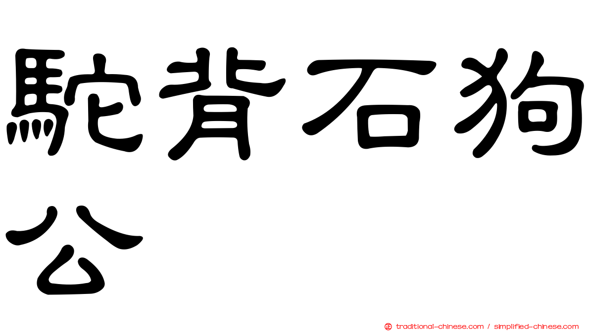 駝背石狗公