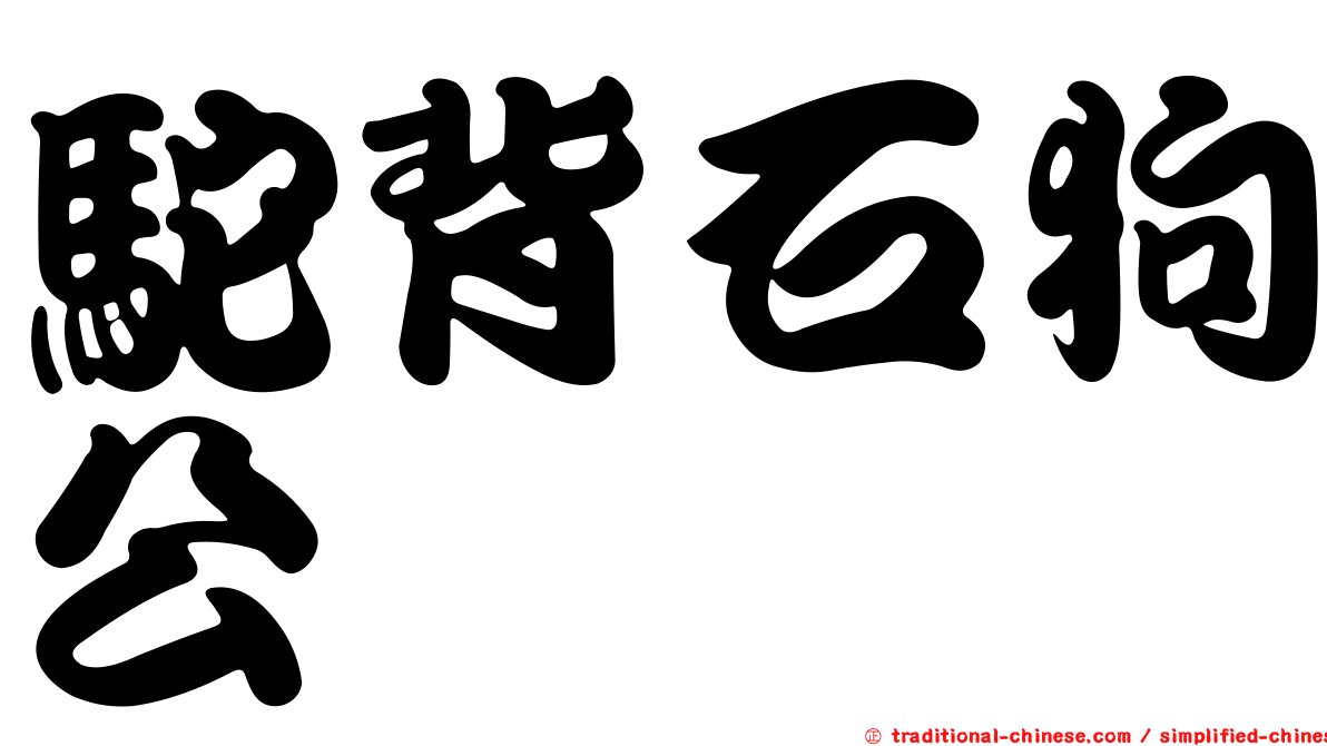 駝背石狗公