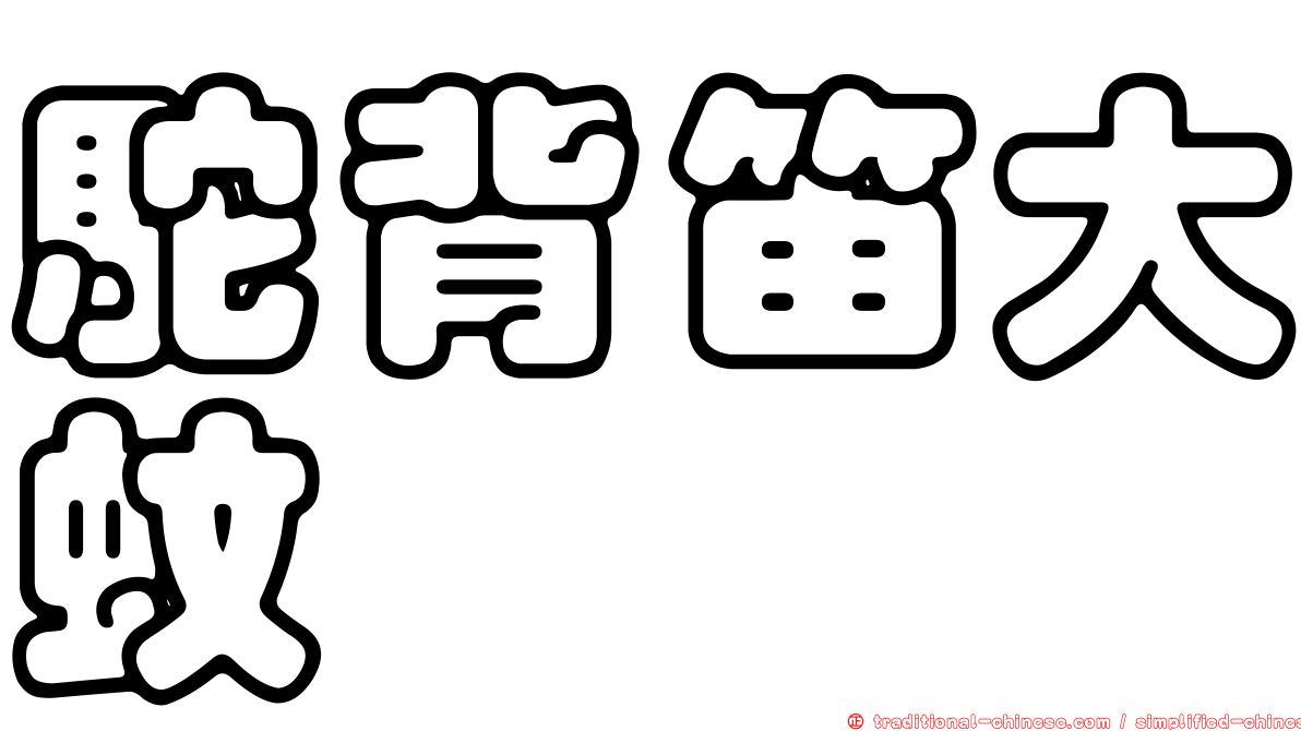 駝背笛大蚊