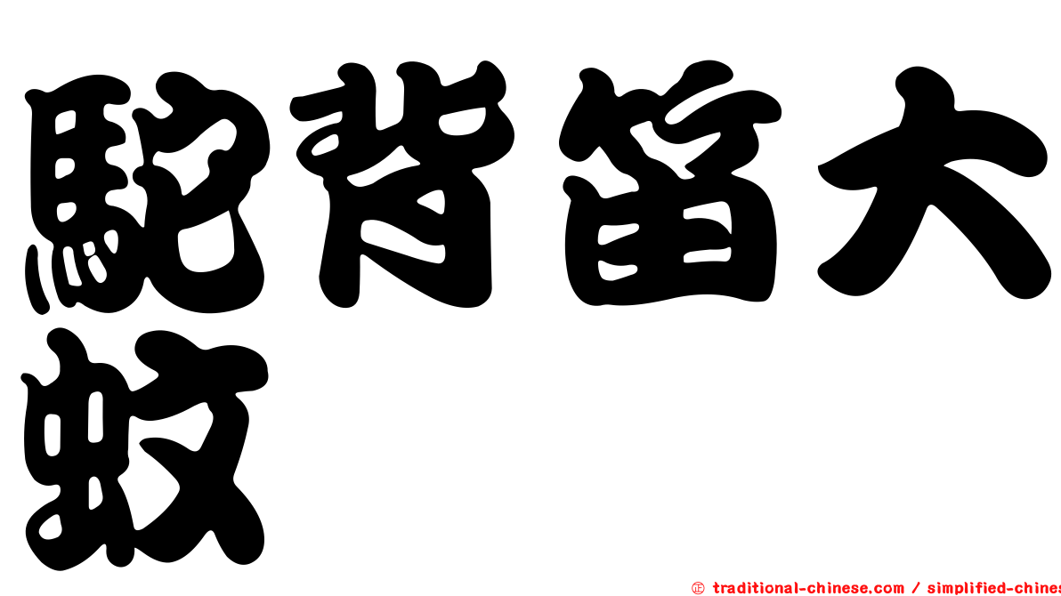 駝背笛大蚊