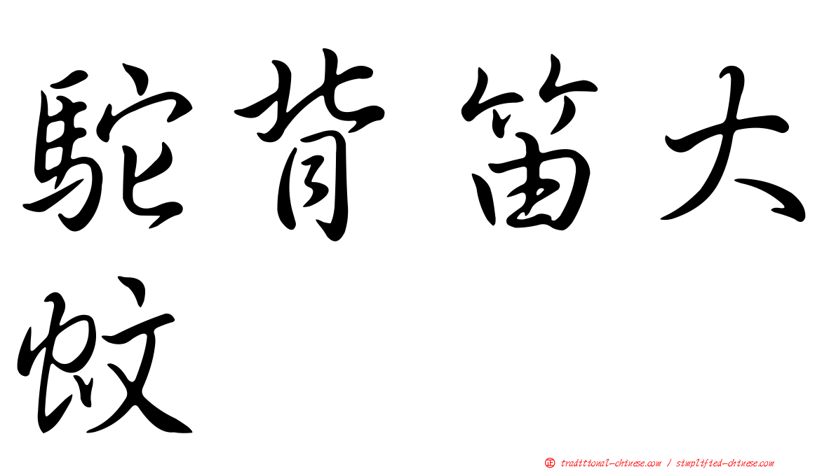 駝背笛大蚊