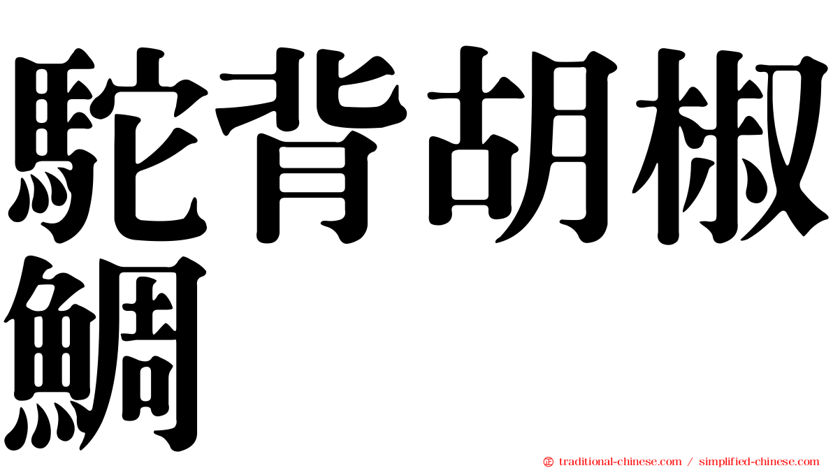 駝背胡椒鯛