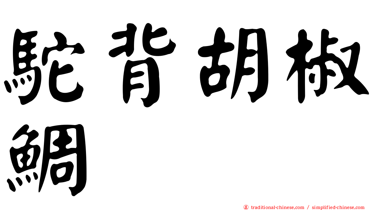 駝背胡椒鯛