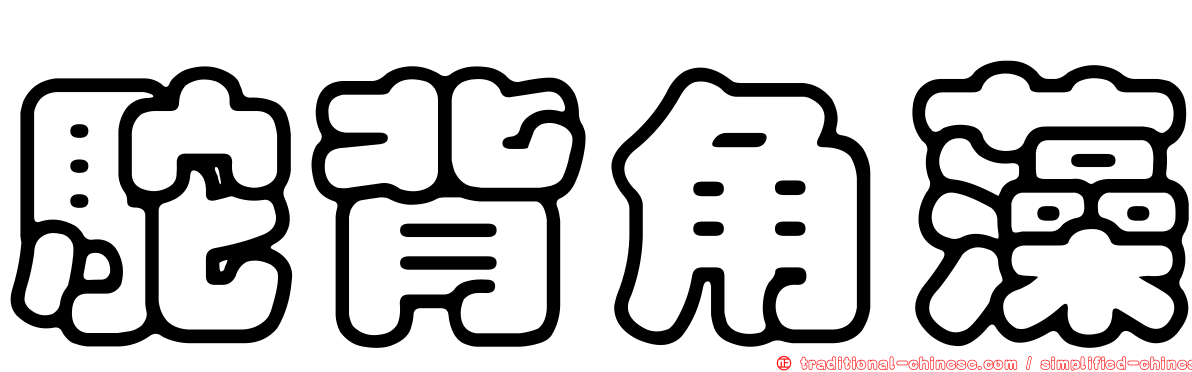 駝背角藻