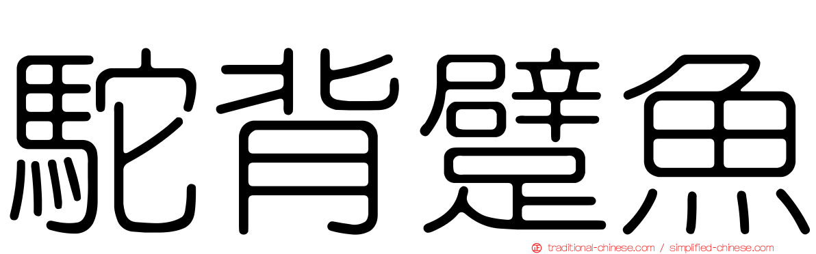 駝背躄魚