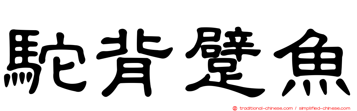 駝背躄魚