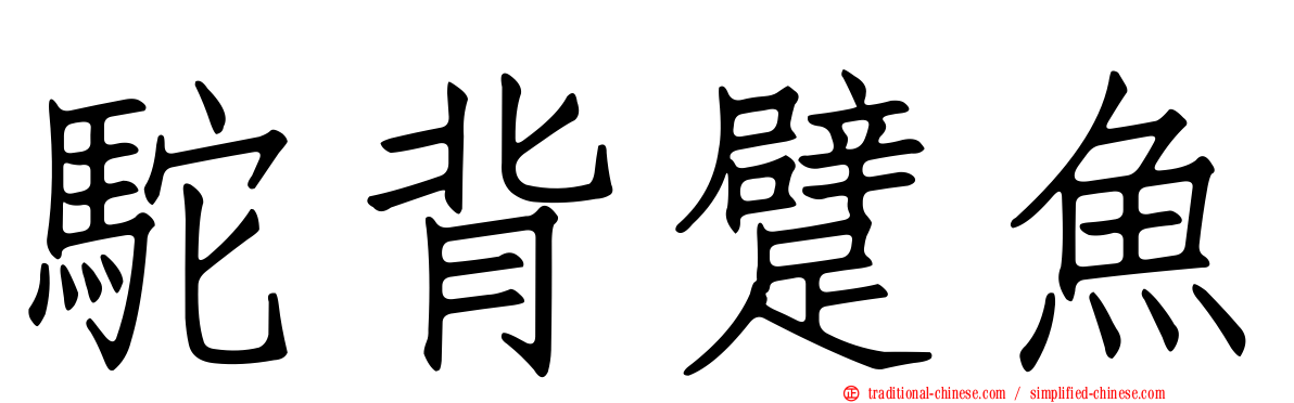 駝背躄魚